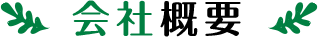 会社概要