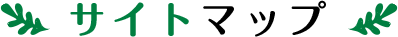 サイトマップ