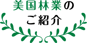 美国林業のご紹介